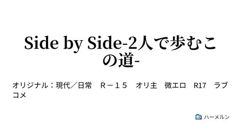 Side By Side 2人で歩むこの道 2 私と貴方とエロス ハーメルン