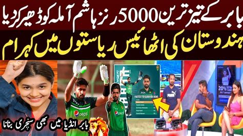 Indian Media Reaction About Babar Azam Fastest 5000 Runs In Odi Pak