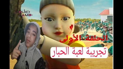 جربنا لعبة الحبار لاول مرة رائع للغاية لكن صعب جدا Youtube