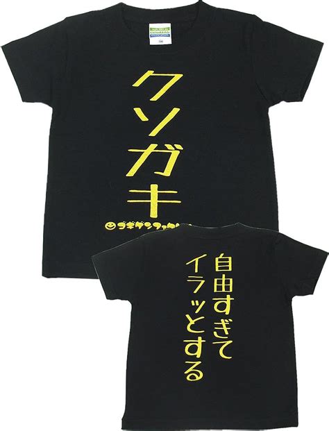 Amazon 爆笑キッズtシャツシリーズ「クソガキ」 Tシャツ おもしろ バカt 爆笑 子供服 雑貨 ネタ 目立ちアイテム 日本語tシャツ