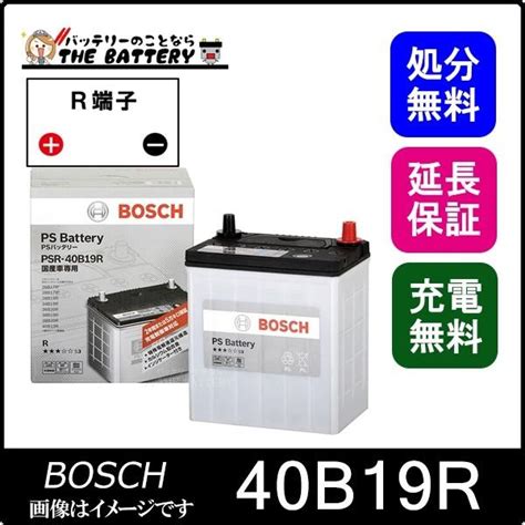 BOSCH（DIY、工具） 40B19R PS バッテリー BOSCH 液栓タイプ メンテナンスフリー : バッテリーのことならザバッテリー ...