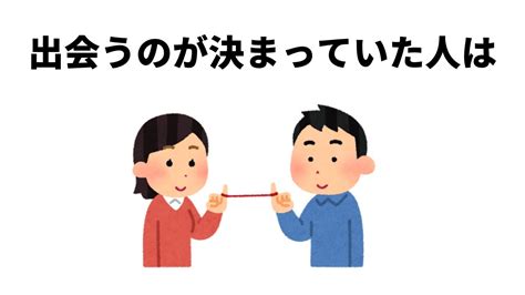 【誰かに話したくなる雑学】運命的に出会うことが決まっていた人の特徴 Youtube