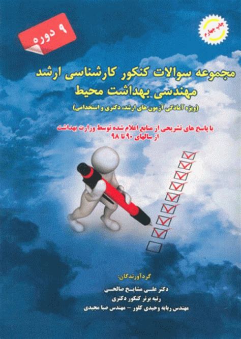 خرید کتاب مجموعه سوالات کنکور کارشناسی ارشد 9 دوره مهندسی بهداشت محیط