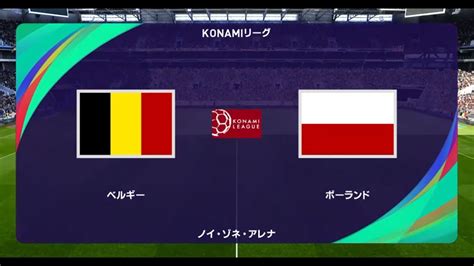 ウイニングイレブン2021 W杯出場国でコナミリーグa組 第1節 第5試合 ベルギー Vs ポーランド【監督モード試合観戦】【ウイイレ