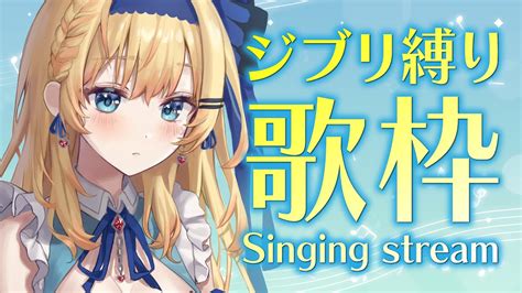 【歌枠singing Stream】初見様ちょっと聞いて！しっとりジブリ歌枠・お仕事のお供に歌枠【鏡迷アリス 】 Youtube