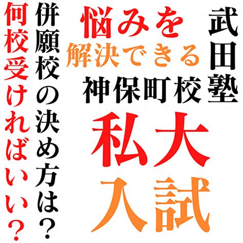 【私立大受験生必見！】大学は何校受けるべき？入試のスケジュールの組み方を紹介！ 予備校なら武田塾 神保町校