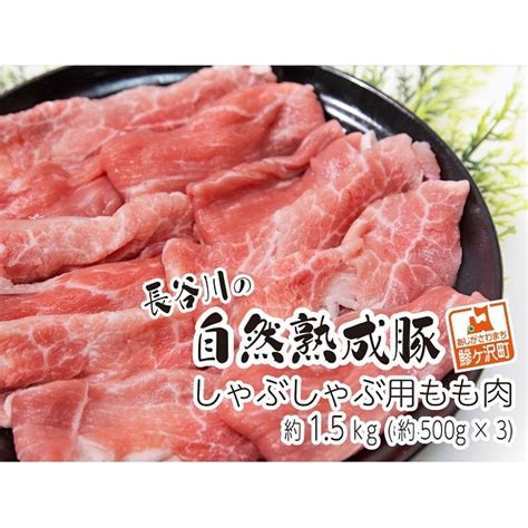 しゃぶしゃぶ用モモ肉 コクのある旨味とジューシーさが特徴！！「長谷川の自然熟成豚」 約15kgの返礼品詳細 Jr東日本が運営【jre