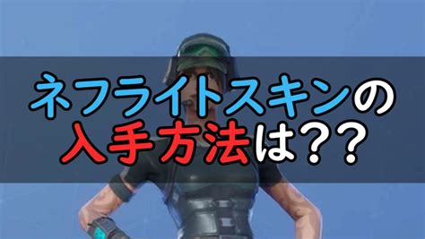 【フォートナイト攻略】ネフライトスキンの入手方法は？ 人生はコンテンツ～ゲームみたいなもん～