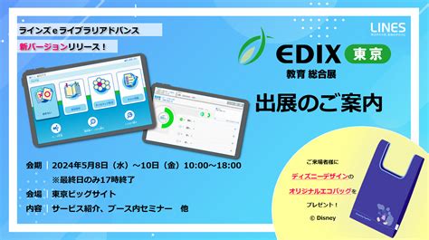 「第15回edix（教育総合展）東京」に出展いたします 〜ラインズeライブラリアドバンスをはじめとした主力商品の実機操作体験と最新事例セミナー