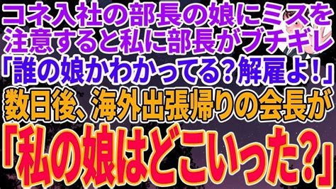 【スカッとする話】コネ入社の部長の娘に間違いを指摘するとクビ宣告された私。部長「誰の娘かわかってる？今すぐ解雇よ！」→数日後、海外出張から帰っ