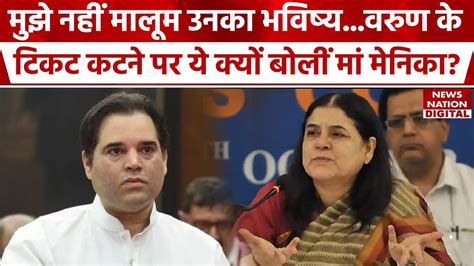 Pilibhit से Varun Gandhi के टिकट कटने पर ये क्या बोलीं मां Maneka