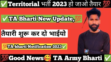 Good News Territorial Army Bharti Ta Bharti Kab Aagyi Ta