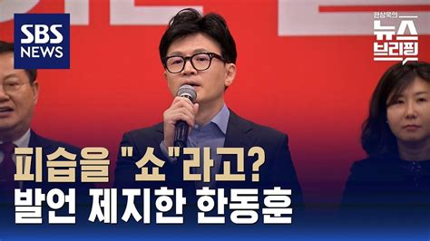 한동훈 피습은 쇼 국민의힘 지지자에 발언 제지 Sbs 편상욱의 뉴스브리핑 Youtube