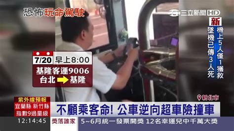 危險！ 公車司機開車滑手機 乘客嚇傻 │三立新聞台 Youtube