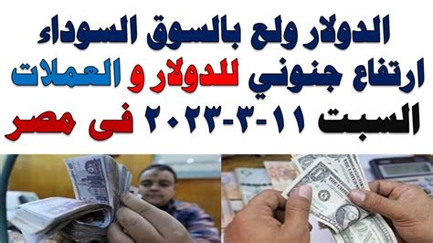 سعر الدولار اليوم أسعار الدولار اليوم اسعار الدولار السوق السوداء