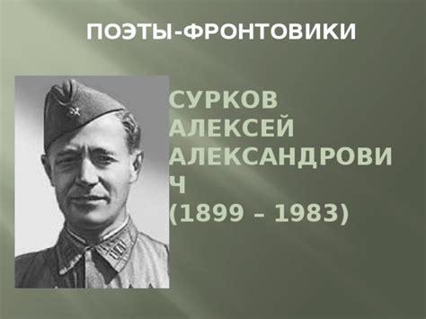 Презентация Поэт фронтовик Алексей Сурков