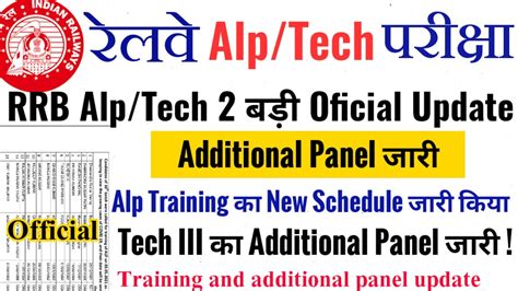 RRB ALP TECH UPDATE Alp Training New Schedule जर Tech III