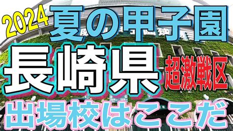 【夏の甲子園】甲子園出場校予想‼️長崎県編‼️ Youtube