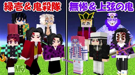 Minecraft継国緑壱鬼殺隊vs無惨上弦の鬼どっちが強い鬼滅の刃 YouTube