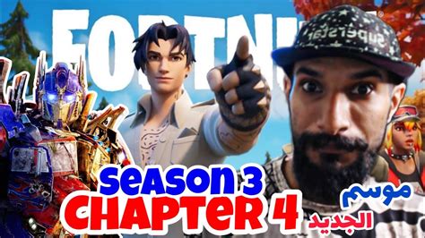 فورت نايت أول تجربة لموسم الغابات الجديد 🔥😍 Fortnite Youtube