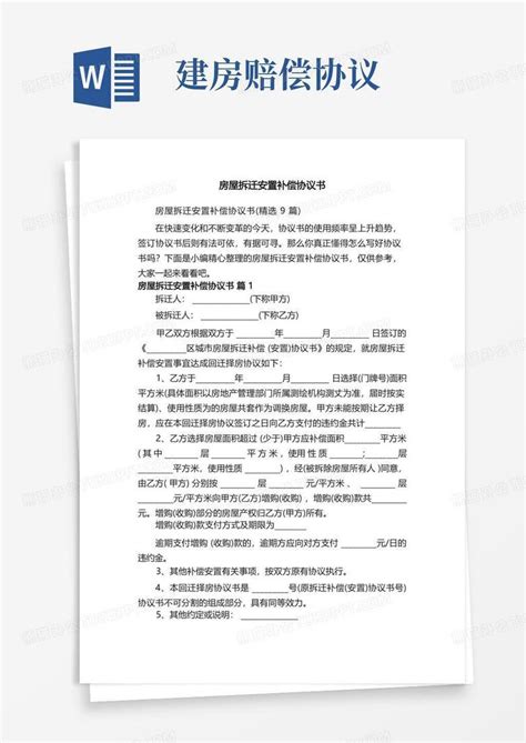 房屋拆迁安置补偿协议书（精选9篇）word模板下载编号qrjgmaxd熊猫办公