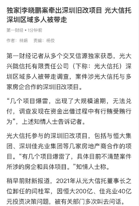 李晓鹏案牵出深圳旧改项目，光大信托深圳区域多人被带走李晓鹏深圳市房企新浪新闻