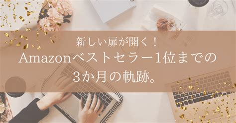 新しい扉が開く！amazonベストセラー1位までの3か月の軌跡。｜須山ゆずライター｜ワーママライフデザイナー