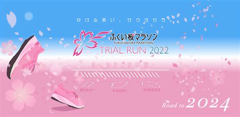 【参加者大募集】 ふくい桜マラソン2年前イベントを開催します！ 福井県スポーツ情報ポータルサイト