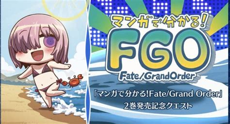 【fgo】奈須きのこ完全未監修w「マンガで分かる！fgo」2巻発売記念キャンペーン開催！