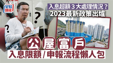 公屋富户政策2023｜入息資產申報最新限額／流程／ 豁免資格一文睇清