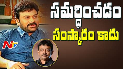 Chiranjeevi Clarifies About Ram Gopal Varma Vs Nagababu Issue Ntv