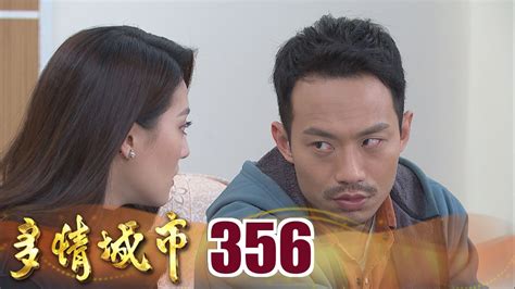 多情城市 Ep356 為了錢 我要你的命！｜golden City Youtube