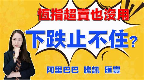 港股研究室 小金 I 恆指要穿底？關鍵在下週 I 阿里巴巴，騰訊，中國移動 I 和黃醫藥 I 新特能源 I 百度 I 天齊鋰業 I 電視廣播