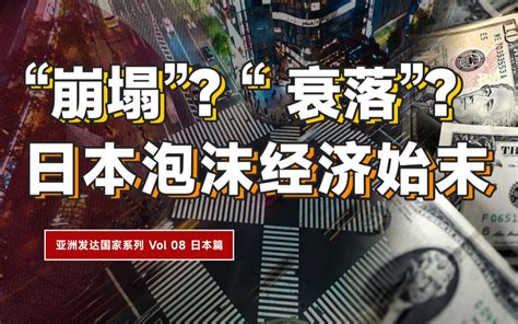 万字详解：日本经济是如何腾飞的？“失去的三十年”是广场协议的锅吗？如今的日本真的 哔哩哔哩