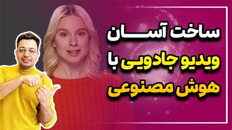 آموزش ساخت ویدیو با هوش مصنوعی و شخصیت مجازی صدای فارسی Youtube