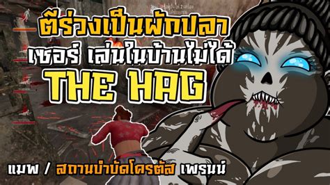 The Hag ดักทางจู๊คในบ้านใหญ่ ตีร่วงเป็นผักปลา Dead By Daylight Mobile