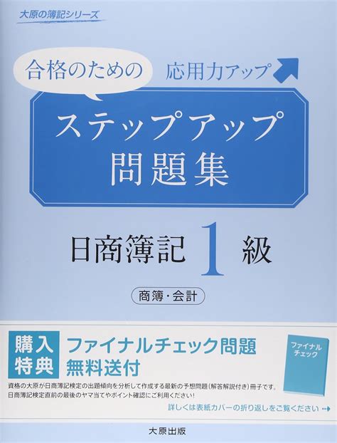 ステップアップ問題集日商簿記1級商簿・会計 合格のための応用力アップ 大原の簿記シリ ズ 大原簿記学校 本 通販 Amazon