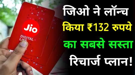 Jio New Recharge Plan जिओ ने अपने ग्राहकों के लिए लॉन्च किया ₹132