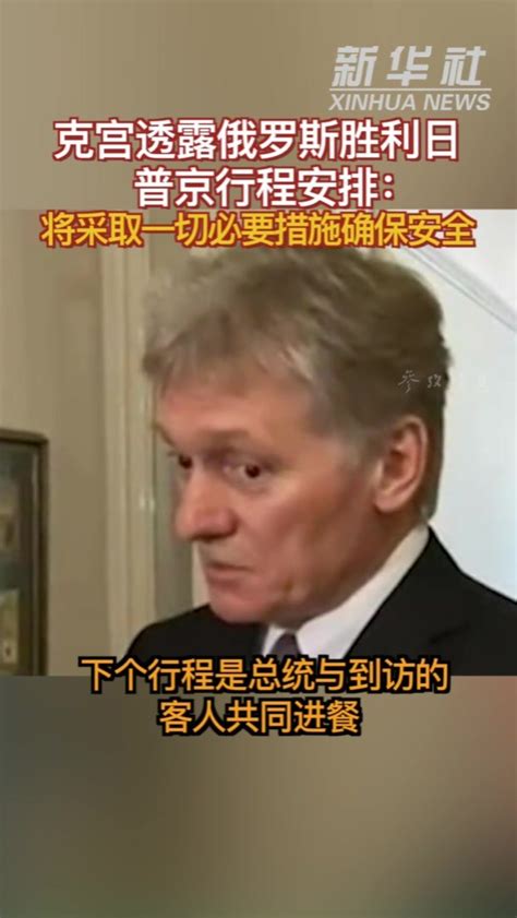 参考视频克宫透露俄罗斯胜利日普京行程安排：将采取一切必要措施确保安全凤凰网视频凤凰网