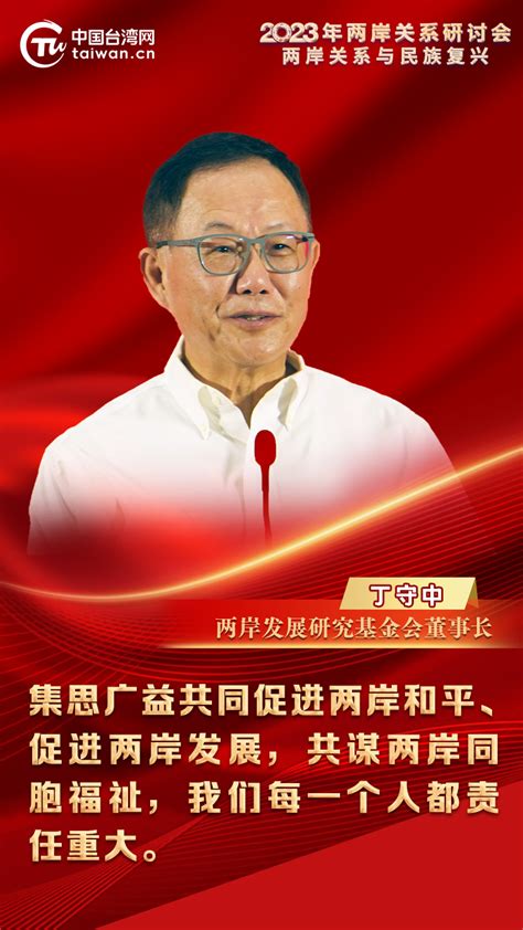 丁守中：集思广益共促两岸和平、发展，共谋两岸同胞福祉腾讯新闻