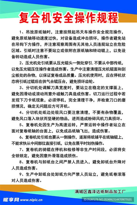 复合机安全操作规程设计图psd分层素材psd分层素材设计图库昵图网