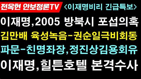 대충격 이재명 형이재명을 간첩이라고 했다친명좌장 정성호정진상김용 회유작전 들통김만배 권순일 만난 뒤 이재명 재판