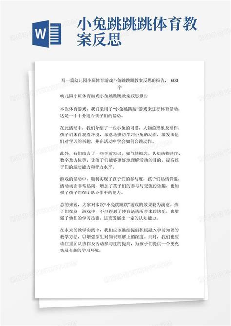 幼儿园小班体育游戏小兔跳跳跳教案反思word模板下载编号ljdkvvml熊猫办公