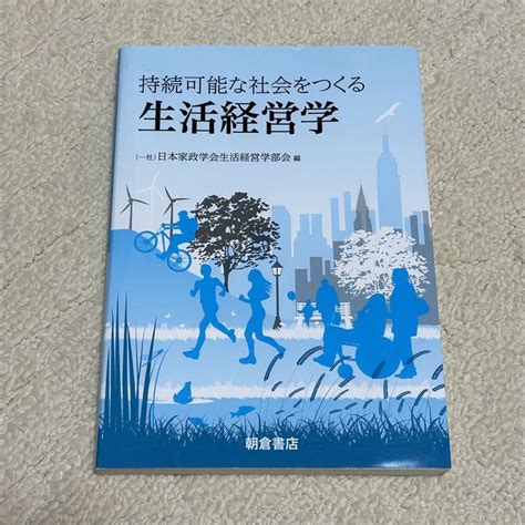 持続可能な社会をつくる 生活経営学 メルカリ