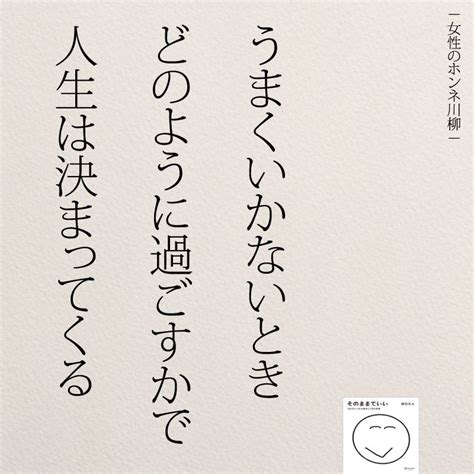 女性のホンネ『うまくいかないときこそ試されている』 パワフルな言葉 ポジティブな言葉 前向きになれる名言