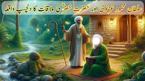 Sultan Mehmood Ghaznavi Aur Hazrat Khizar A S Ki Mulaqat Islamic