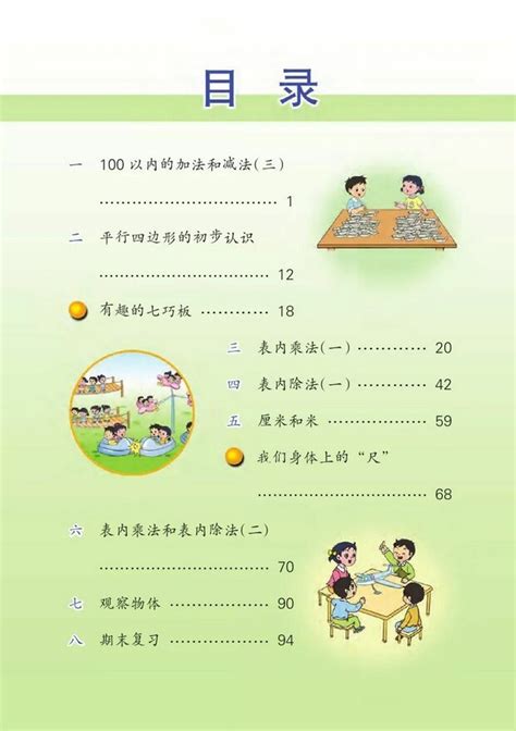 目录2013年审定苏教版小学二年级数学上册课本 苏教版小学课本