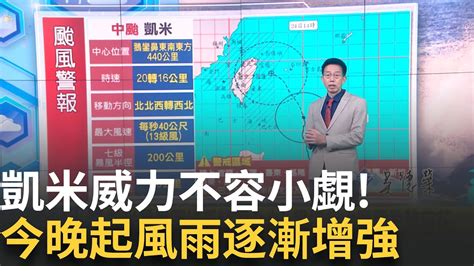 中颱凱米陸警擴大東部台中以北12縣市警戒 北北基桃竹宜暴風圈侵襲率100 凱米暴風圈幾乎籠罩全台 恐挾超大豪雨登陸宜花│氣象專家 吳