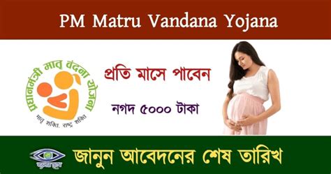 Pm Matru Vandana Yojana লক্ষ্মীর ভান্ডার কন্যাশ্রীর দিন শেষ এসে গেল