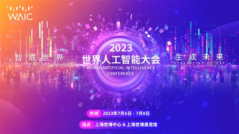 2023世界人工智能大会开幕式 C114通信网